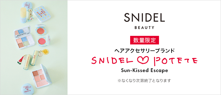 SNIDEL BEAUTY POTETEコラボデザイン