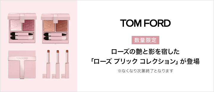 トム フォード ビューティ ローズ プリック コレクション先行