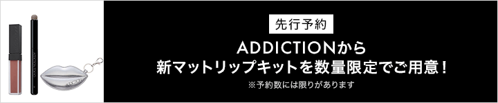 アディクション　コンフィデント マット リップ＆ブラシキット