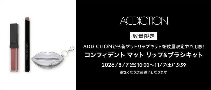 アディクション　コンフィデント マット リップ＆ブラシキット