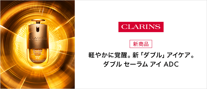 クラランス 新商品