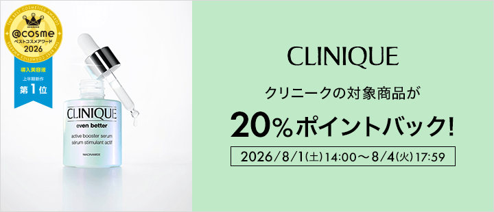 クリニーク対象商品