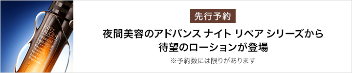 【予約】アドバンス ナイト リペア トリートメント エッセンス ローション