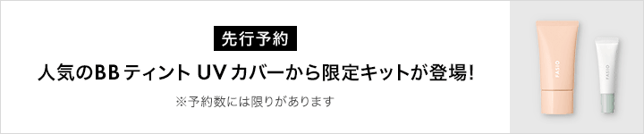 ファシオ_対象商品
