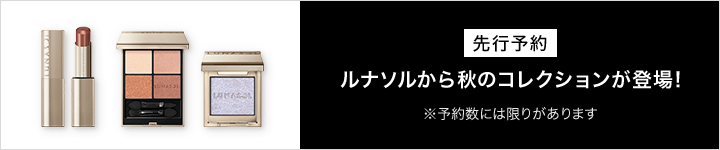 ルナソル 新商品