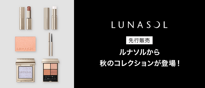 ルナソル 新商品