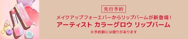 メイクアップフォーエバー_アーティスト カラーグロウ リップバーム
