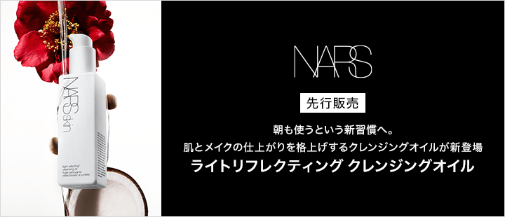 NARS_メルマガ遷移先①0701配信