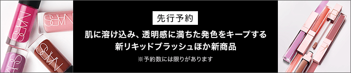 NARS_ブラッシュ先行予約