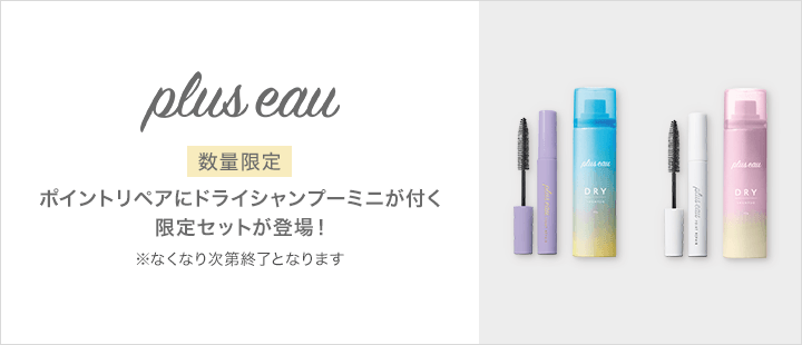 plus eau（プリュスオー）ポイントリペア×ミニドライシャンプー限定品