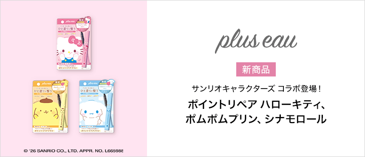 plus eau（プリュスオー）ポイントリペア サンリオキャラクターズコラボ