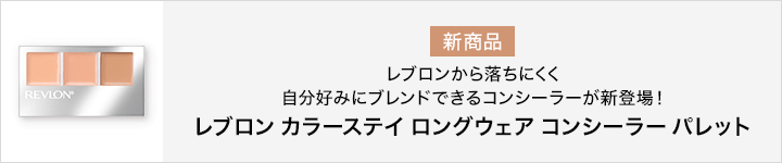 レブロン カラーステイ ロングウェア コンシーラー パレット
