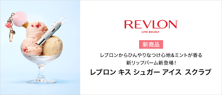 レブロン キス シュガー アイス スクラブ