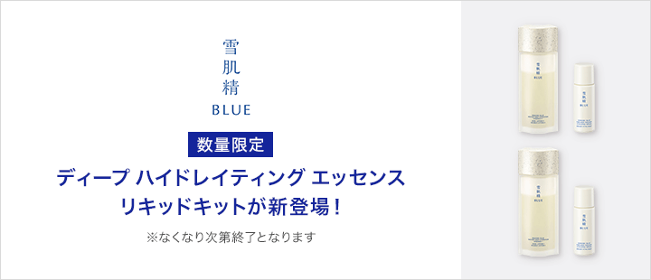 雪肌精 BLUE ディープ ハイドレイティング エッセンス リキッドキット