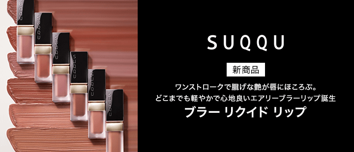 SUQQU　ブラー リクイド リップ