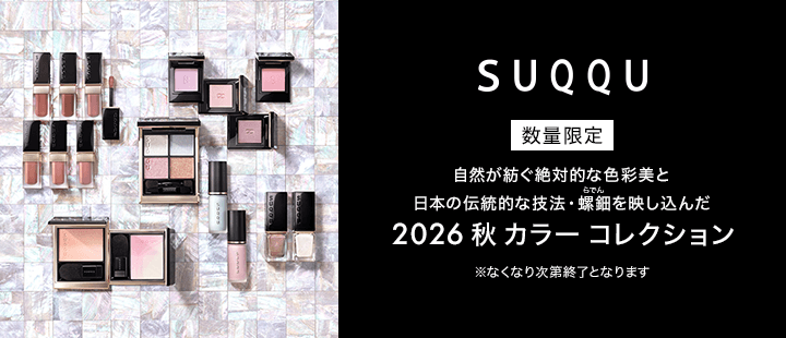 SUQQU 2026 秋 カラーコレクション