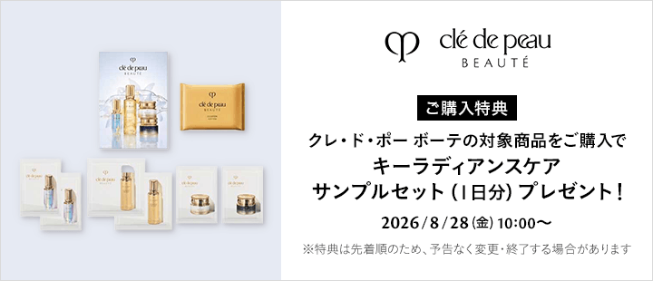 クレ・ド・ポー ボーテ対象商品