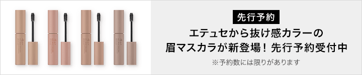 エテュセ_先行予約eccp6934