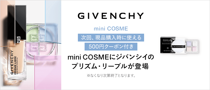 ジバンシイ対象商品