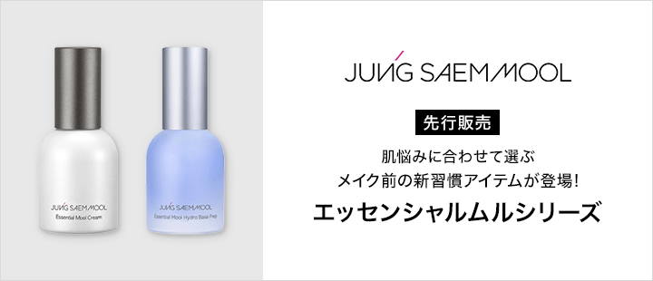JUNGSAEMMOOL_エッセンシャルムルシリーズ先行販売