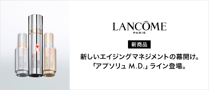 ランコム　アプソリュM.D.シリーズ