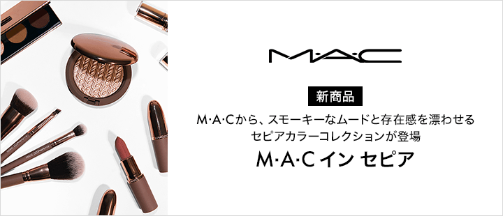 M·A·C イン セピア