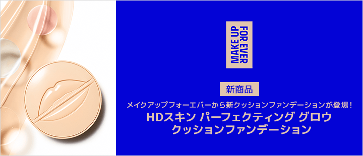 HDスキン パーフェクティング グロウ クッションファンデーション