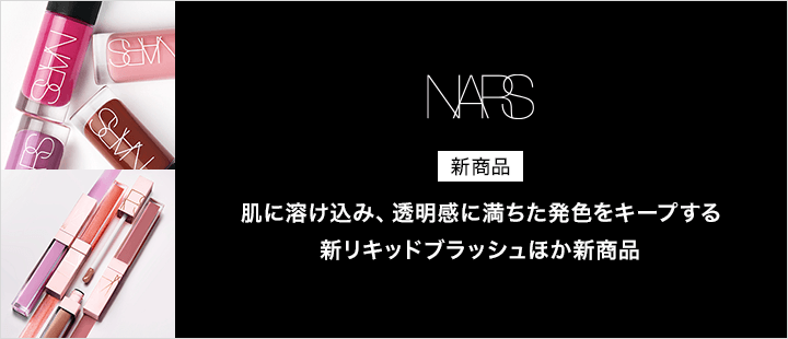 NARS_新商品_８月