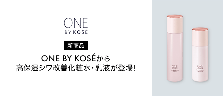 ONE BY KOSE_対象商品