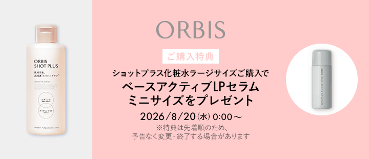 オルビス対象商品