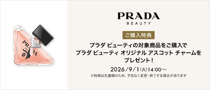 プラダ ビューティ　購入特典