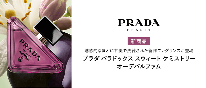 プラダ パラドックス スウィート ケミストリー オーデパルファム