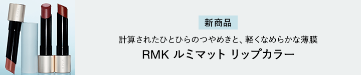 RMK　ルミマット リップカラー