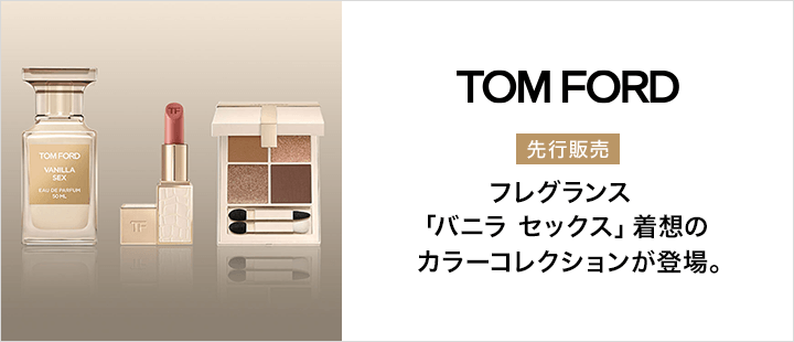 トム フォード ビューティバニラ セックス コレクション 2026 先行