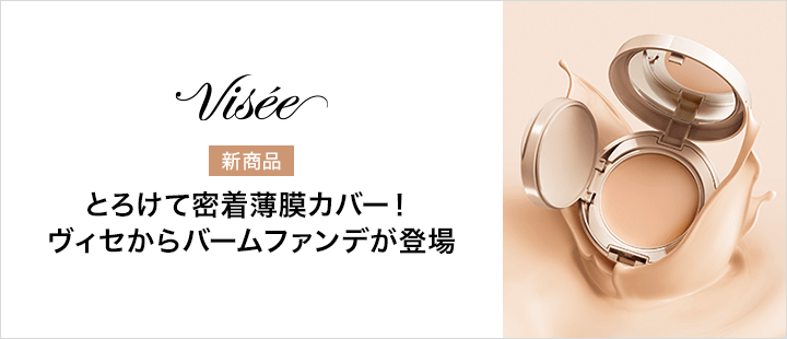 ヴィセ_対象商品