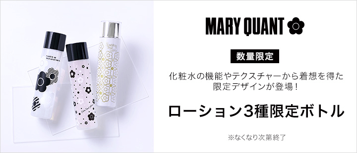 マリークワント　ローション3種限定ボトル