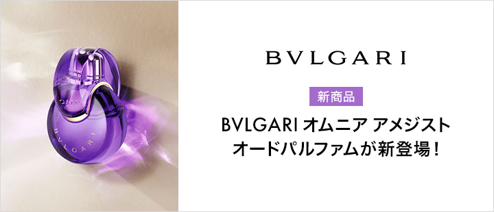 ブルガリ_オムニア アメシスト オードパルファム