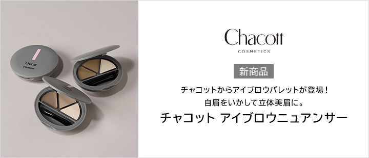 チャコット アイブロウニュアンサー