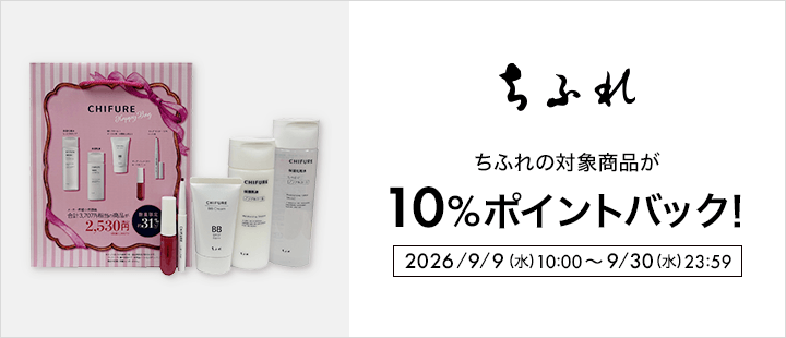 ちふれ_ポイント対象商品