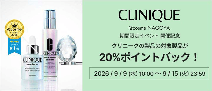 クリニーク対象商品