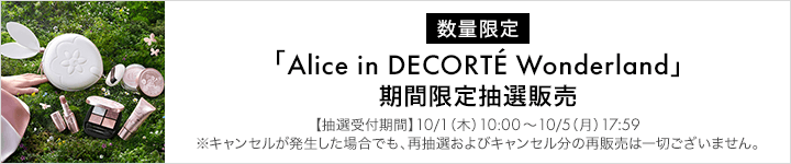 コスメデコルテ「Alice in DECORTÉ Wonderland」期間限定抽選販売