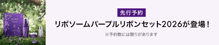 コスメデコルテ リポソーム パープルリボン セット 2026