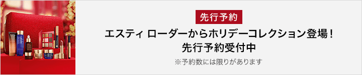 【先行予約】エスティ ローダー ホリデーコレクション第1弾