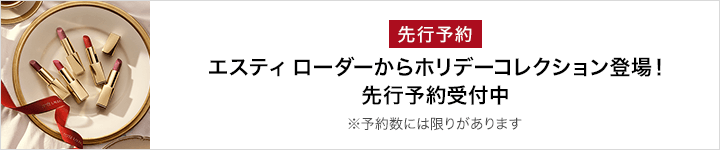 【先行予約】エスティ ローダー ホリデーコレクション第2弾