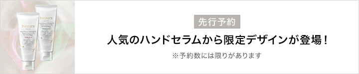 INFINITY_先行予約