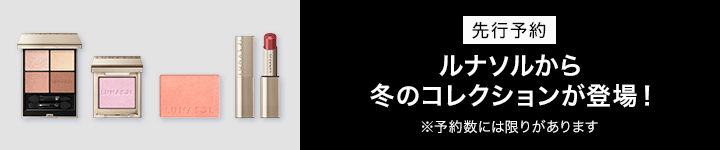 ルナソル　先行予約