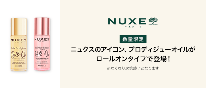 ニュクス　ロールオンタイプのオイルが新登場！