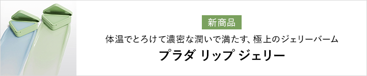 プラダ リップ ジェリー