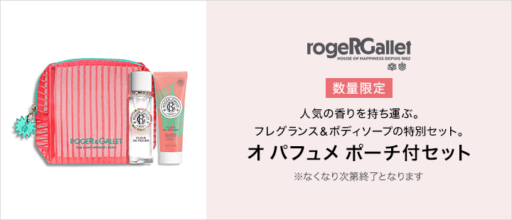 ロジェ・ガレ オ パフュメ ポーチ付セット