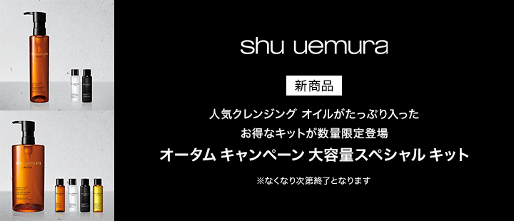 シュウ ウエムラ　オータム キャンペーン 大容量スペシャル キット
